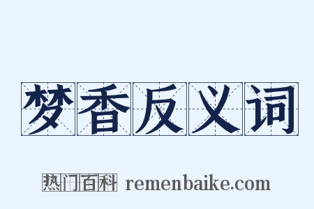 梦香反义词是什么意思的图片